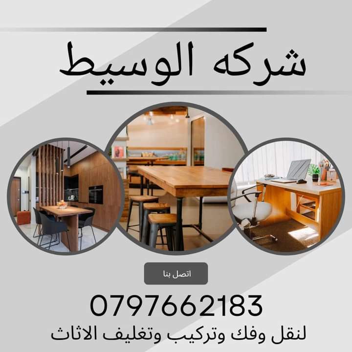 نقل الأثاث